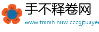 手不释卷网